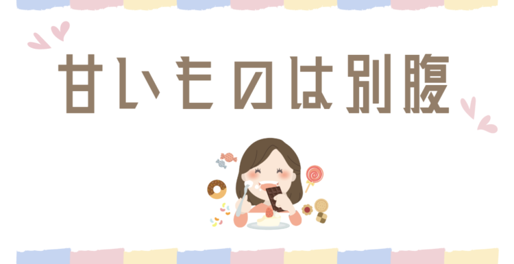 甘いものは別腹